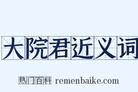 大院君近义词是什么意思的图片
